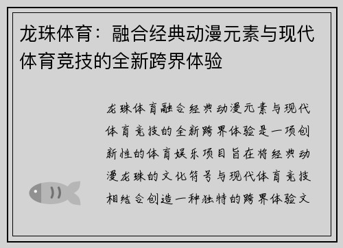 龙珠体育：融合经典动漫元素与现代体育竞技的全新跨界体验