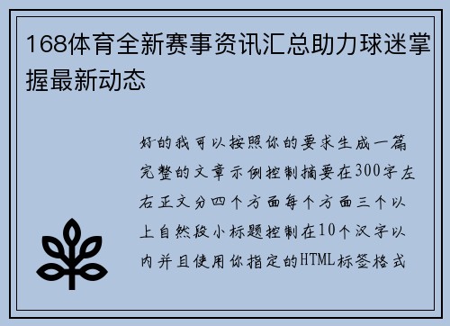 168体育全新赛事资讯汇总助力球迷掌握最新动态
