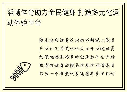 滔博体育助力全民健身 打造多元化运动体验平台