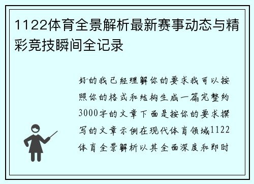 1122体育全景解析最新赛事动态与精彩竞技瞬间全记录