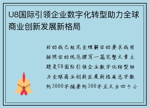 U8国际引领企业数字化转型助力全球商业创新发展新格局