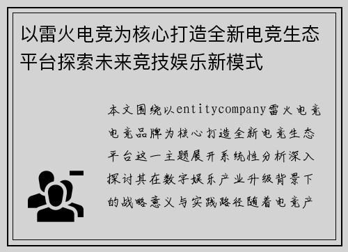 以雷火电竞为核心打造全新电竞生态平台探索未来竞技娱乐新模式