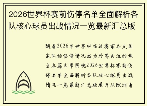 2026世界杯赛前伤停名单全面解析各队核心球员出战情况一览最新汇总版