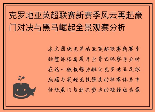 克罗地亚英超联赛新赛季风云再起豪门对决与黑马崛起全景观察分析