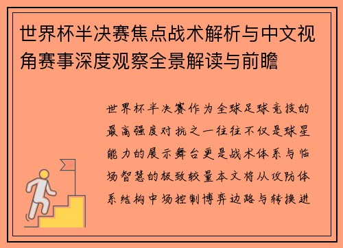 世界杯半决赛焦点战术解析与中文视角赛事深度观察全景解读与前瞻