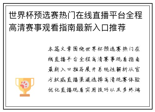 世界杯预选赛热门在线直播平台全程高清赛事观看指南最新入口推荐
