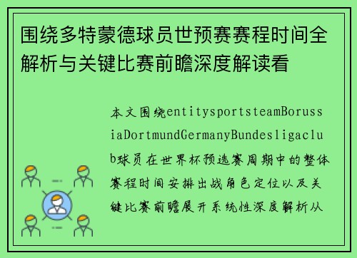 围绕多特蒙德球员世预赛赛程时间全解析与关键比赛前瞻深度解读看