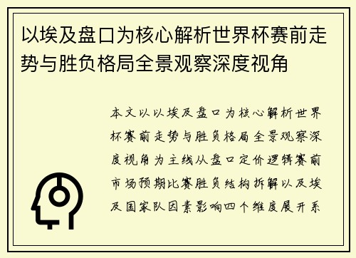 以埃及盘口为核心解析世界杯赛前走势与胜负格局全景观察深度视角