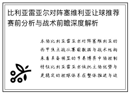 比利亚雷亚尔对阵塞维利亚让球推荐赛前分析与战术前瞻深度解析