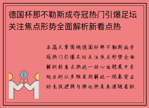 德国杯那不勒斯成夺冠热门引爆足坛关注焦点形势全面解析新看点热