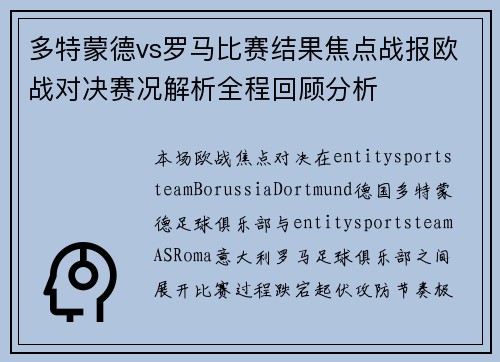 多特蒙德vs罗马比赛结果焦点战报欧战对决赛况解析全程回顾分析