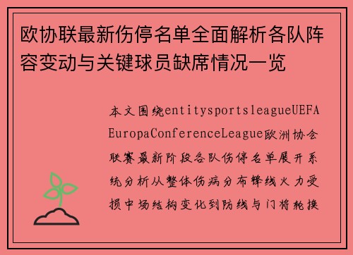 欧协联最新伤停名单全面解析各队阵容变动与关键球员缺席情况一览