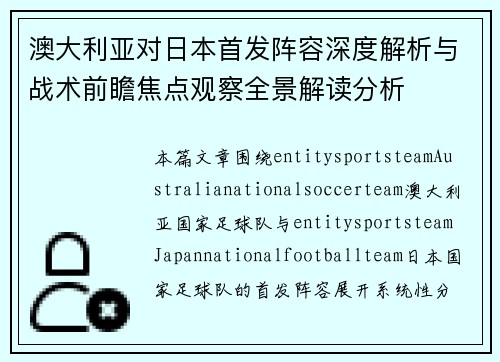 澳大利亚对日本首发阵容深度解析与战术前瞻焦点观察全景解读分析