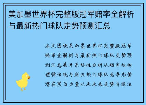 美加墨世界杯完整版冠军赔率全解析与最新热门球队走势预测汇总