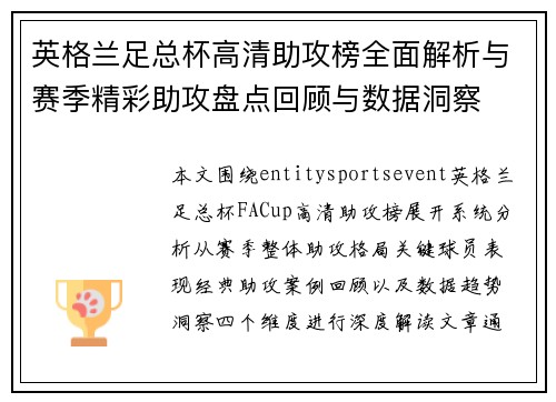 英格兰足总杯高清助攻榜全面解析与赛季精彩助攻盘点回顾与数据洞察