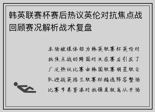 韩英联赛杯赛后热议英伦对抗焦点战回顾赛况解析战术复盘