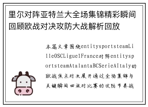 里尔对阵亚特兰大全场集锦精彩瞬间回顾欧战对决攻防大战解析回放