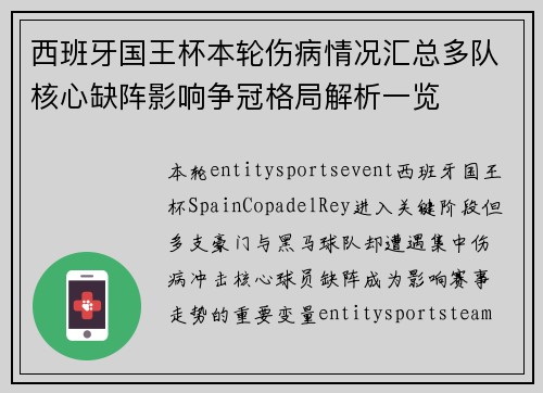 西班牙国王杯本轮伤病情况汇总多队核心缺阵影响争冠格局解析一览