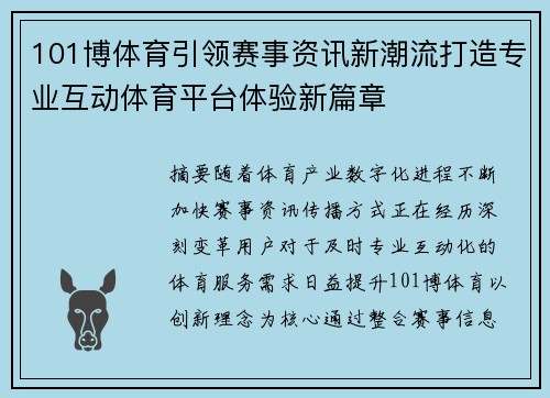 101博体育引领赛事资讯新潮流打造专业互动体育平台体验新篇章