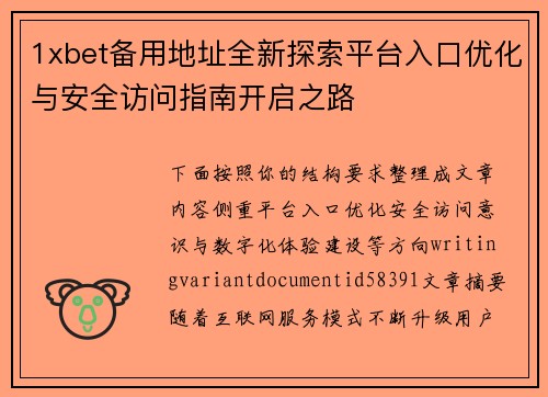 1xbet备用地址全新探索平台入口优化与安全访问指南开启之路