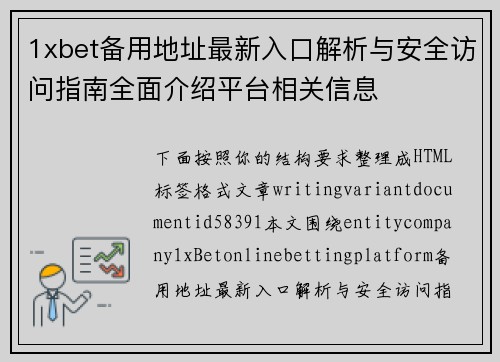 1xbet备用地址最新入口解析与安全访问指南全面介绍平台相关信息