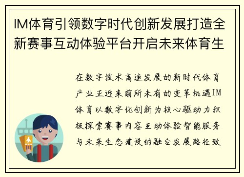 IM体育引领数字时代创新发展打造全新赛事互动体验平台开启未来体育生态新篇章