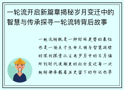 一轮流开启新篇章揭秘岁月变迁中的智慧与传承探寻一轮流转背后故事