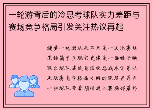 一轮游背后的冷思考球队实力差距与赛场竞争格局引发关注热议再起