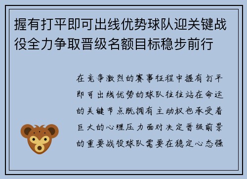 握有打平即可出线优势球队迎关键战役全力争取晋级名额目标稳步前行