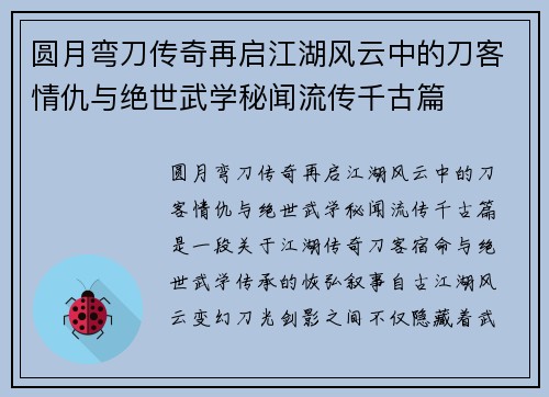 圆月弯刀传奇再启江湖风云中的刀客情仇与绝世武学秘闻流传千古篇