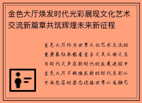 金色大厅焕发时代光彩展现文化艺术交流新篇章共筑辉煌未来新征程