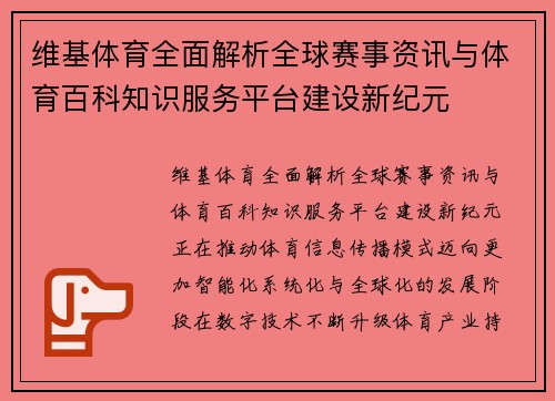 维基体育全面解析全球赛事资讯与体育百科知识服务平台建设新纪元