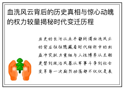 血洗风云背后的历史真相与惊心动魄的权力较量揭秘时代变迁历程