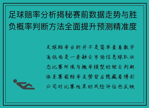 足球赔率分析揭秘赛前数据走势与胜负概率判断方法全面提升预测精准度