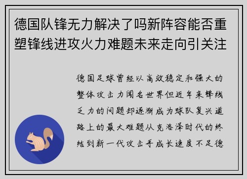 德国队锋无力解决了吗新阵容能否重塑锋线进攻火力难题未来走向引关注