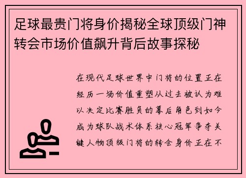 足球最贵门将身价揭秘全球顶级门神转会市场价值飙升背后故事探秘